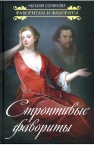 Строптивые фавориты / Сотникова Наталия Николаевна