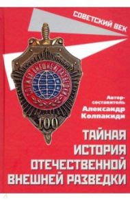 Тайная история отечественной внешней разведки / Колпакиди Александр Иванович