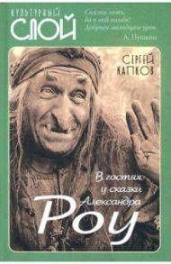 В гостях у сказки Александра Роу / Капков Сергей Владимирович