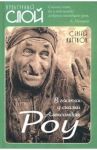 В гостях у сказки Александра Роу / Капков Сергей Владимирович