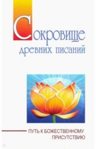 Сокровище древних писаний. Путь к божественному присутствию / Бхагаван Шри Сатья Саи Баба