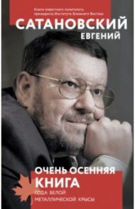 Очень осенняя книга года Белой Металлической Крысы / Сатановский Евгений Янович