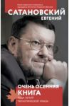 Очень осенняя книга года Белой Металлической Крысы / Сатановский Евгений Янович