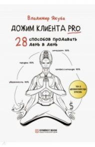 Дожим клиента PRO. 28 способов продавать день в день / Якуба Владимир Александрович