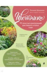 Цветники. 95 простых композиций для любого уголка сада / Шиканян Татьяна Дмитриевна
