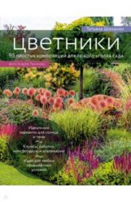 Цветники. 95 простых композиций для любого уголка сада / Шиканян Татьяна Дмитриевна