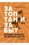 Затоптан и забыт. Вашему бизнесу не выжить без PR / Масленников Роман Михайлович