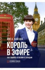 Король в эфире. Как говорить со всеми и с каждым / Лайзан Инга