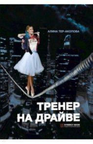 Тренер на драйве / Тер-Акопова Алина