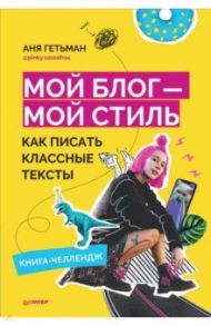Мой блог — мой стиль. Как писать классные тексты. Книга-челлендж / Гетьман Аня