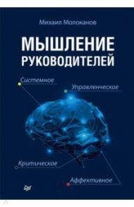 Мышление руководителей. Системное, управленческое, критическое, аффективное / Молоканов Михаил