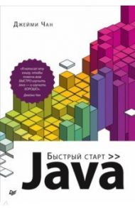 Java. Быстрый старт / Чан Джейми