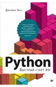 Python. Быстрый старт / Чан Джейми