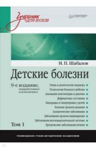 Детские болезни. Учебник для вузов. Том 1 / Шабалов Николай Павлович