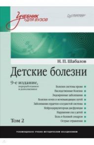 Детские болезни. Учебник для вузов. Том 2 / Шабалов Николай Павлович, Арсентьев Вадим Геннадиевич, Середа Ю. В.