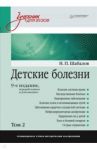 Детские болезни. Учебник для вузов. Том 2 / Шабалов Николай Павлович, Арсентьев Вадим Геннадиевич, Середа Ю. В.