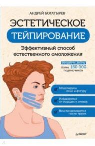 Эстетическое тейпирование. Эффективный способ естественного омоложения / Богатырев Андрей