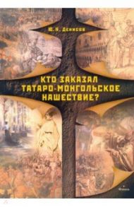 Кто заказал татаро-монгольское нашествие? / Денисов Юрий Николаевич