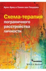 Схема-терапия пограничного расстройства личности / Арнц Арно, Гендерен Хэнни ван