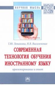Современная технология обучения иностранному языку. Проектирование и опыт / Ломакина Татьяна Юрьевна, Васильченко Нина Владимировна