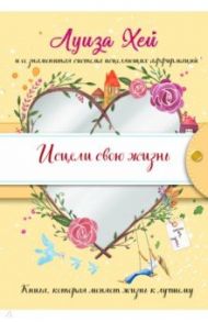 Исцели свою жизнь / Хей Луиза