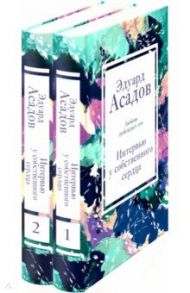 Интервью у собственного сердца (Комплект из 2 книг) / Асадов Эдуард Аркадьевич