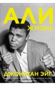 Али. Жизнь / Эйг Джонатан