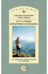 По ту сторону порнографии и морализма. Три опыта прочтения «Лолиты» В. В. Набокова / Сендерович Савелий Яковлевич
