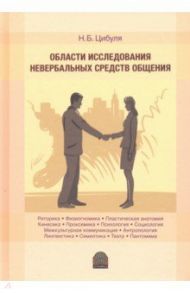 Области исследования невербальных средств общения / Цибуля Надежда Борисовна
