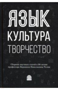 Язык, культура, творчество: Мировые практики изучения. Сборник научных статей к 90-летию профессора / Красных Виктория Владимировна