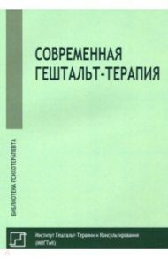 Современная гештальт-терапия / Немиринский Олег Владимирович