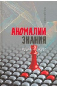 Аномалии знания. Идеи и люди / Целищев В. В.