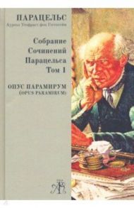 Opus Paramirum. Собрание сочинений Парацельса Том 1 / Парацельс