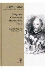 Paragranum. Собрание сочинений Парацельса. Том 2 / Парацельс