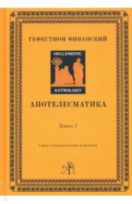 Апотелесматика. Книга 1 / Фиванский Гефестион