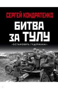 Битва за Тулу. "Остановить Гудериана!" / Кондратенко Сергей Юрьевич