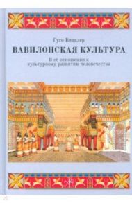 Вавилонская культура в ее отношение к культурному развитию человека / Винклер Гуго
