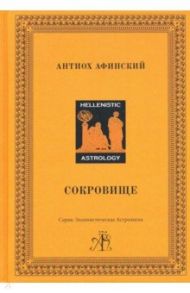 Сокровище / Афинский Антиох