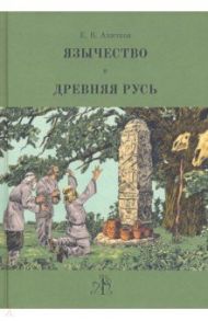Язычество и Древняя Русь / Аничков Евгений Васильевич