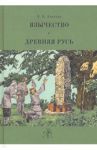 Язычество и Древняя Русь / Аничков Евгений Васильевич