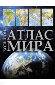 Большой атлас мира