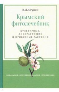 Крымский фитолечебник / Огудин Валентин Леонидович