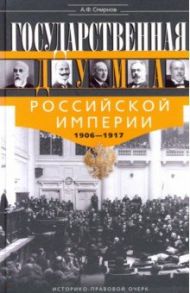Государственная Дума Российской империи 1906-1917 / Смирнов Анатолий Филиппович