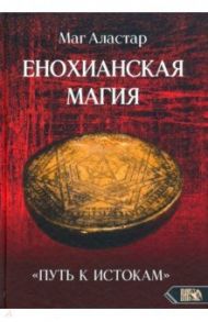 Енохианская Магия. «Путь к Истокам» / Маг Аластар