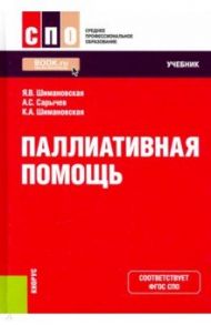Паллиативная помощь. Учебник / Шимановская Янина Васильевна, Сарычев Александр Сергеевич, Шимановская Кристина Александровна