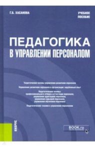 Педагогика в управлении персоналом. Учебное пособие / Хасанова Галия Булатовна