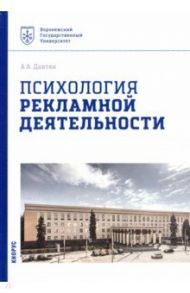 Психология рекламной деятельности. Учебное пособие / Давтян Ануш Арамовна