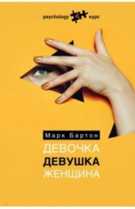 Девочка. Девушка. Женщина / Бартон Марк