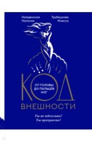 Код внешности от головы до пальцев ног / Найденская Наталия Георгиевна, Трубецкова Инесса Александровна