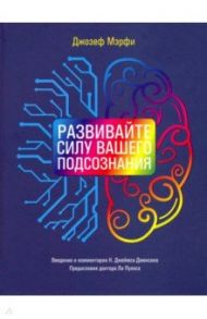 Развивайте силу вашего подсознания / Мэрфи Джозеф